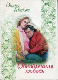 Онлайн книга - Обновленная любовь - Дианна Тэлкот