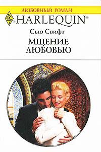Онлайн книга - Мщение любовью - Сью Свифт