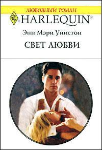 Онлайн книга - Свет любви - Энн Мэри Уинстон