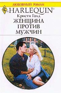 Онлайн книга - Женщина против мужчины - Кристи Голд