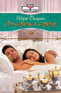 Онлайн книга - От сердца к сердцу - Нора Филдинг