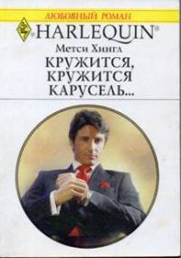 Онлайн книга - Кружится, кружится карусель - Метси Хингл
