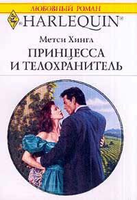 Онлайн книга - Принцесса и телохранитель - Метси Хингл