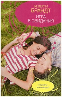 Онлайн книга - Игра в свидания - Беверли Брандт