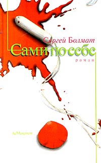 Онлайн книга - Сами по себе - Сергей Болмат