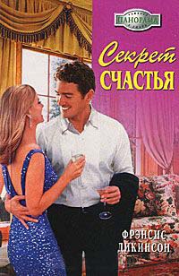 Онлайн книга - Секрет счастья - Фрэнсис Дикинсон