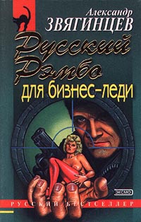 Онлайн книга - Русский Рэмбо для бизнес-леди - Александр Звягинцев