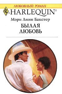 Онлайн книга - Былая любовь - Мэри Линн Бакстер