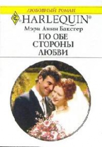 Онлайн книга - По обе стороны любви - Мэри Линн Бакстер