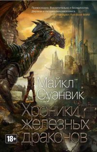 Онлайн книга - Хроники железных драконов - Майкл Суэнвик