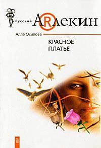 Онлайн книга - Красное платье - Алла Осипова