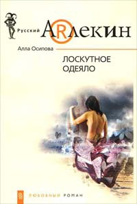 Онлайн книга - Лоскутное одеяло - Алла Осипова