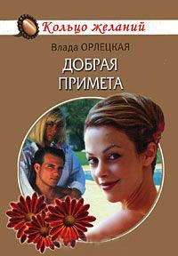 Онлайн книга - Добрая примета - Влада Орлецкая