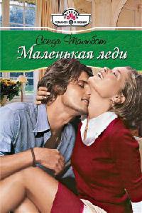 Онлайн книга - Маленькая леди - Сонда Тальбот