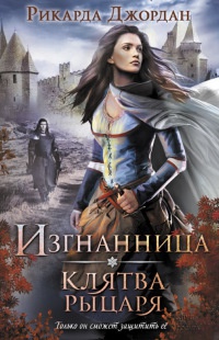 Онлайн книга - Изгнанница. Клятва рыцаря - Рикарда Джордан