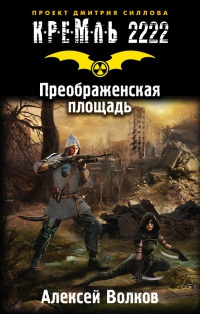 Онлайн книга - Кремль 2222. Преображенская площадь - Алексей Волков