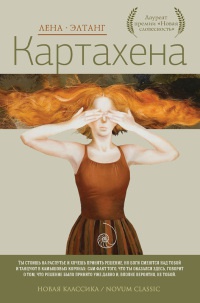 Онлайн книга - Картахена - Лена Элтанг