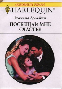 Онлайн книга - Пообещай мне счастье - Роксана Дэлейни