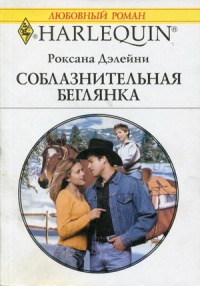 Онлайн книга - Соблазнительная беглянка - Роксана Дэлейни