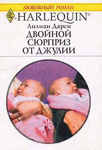 Онлайн книга - Двойной сюрприз от Джулии - Лилиан Дарси