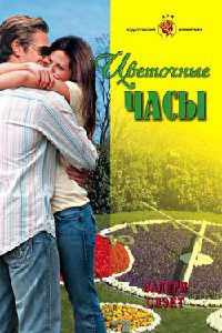Онлайн книга - Цветочные часы - Валери Слэйт