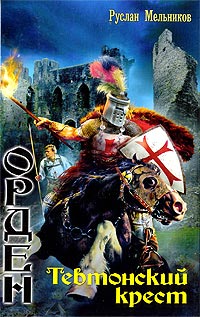 Онлайн книга - Тевтонский крест - Руслан Мельников