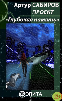 Онлайн книга - Глубокая память - Артур Сабиров