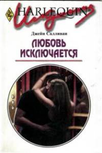Онлайн книга - Любовь исключается - Джейн Салливан