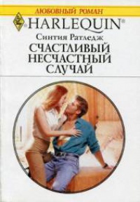 Онлайн книга - Счастливый несчастный случай - Синтия Ратледж