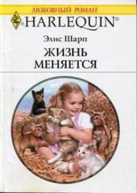 Онлайн книга - Жизнь меняется - Элис Шарп