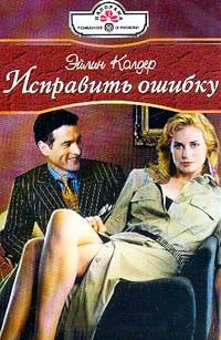 Онлайн книга - Исправить ошибку - Эйлин Колдер