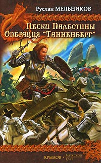 Онлайн книга - Операция «Танненберг» - Руслан Мельников