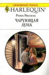 Онлайн книга - Чарующая луна - Рини Россель