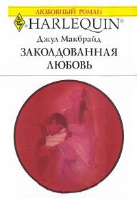 Онлайн книга - Заколдованная любовь - Джул Макбрайд