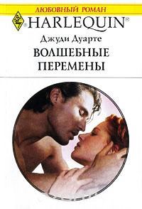 Онлайн книга - Волшебные перемены - Джуди Дуарте