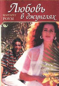 Онлайн книга - Любовь в джунглях - Маргарет Роум