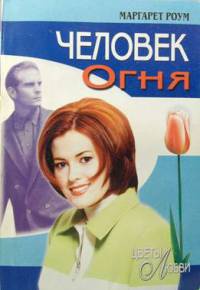 Онлайн книга - Человек огня - Маргарет Роум