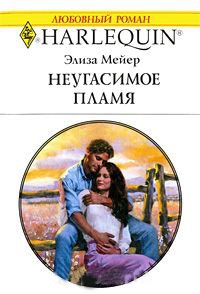 Онлайн книга - Неугасимое пламя - Элиза Мейер