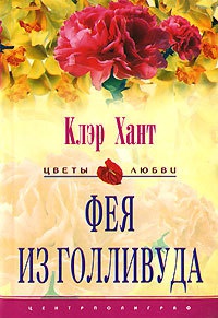 Онлайн книга - Фея из Голливуда - Клэр Хант