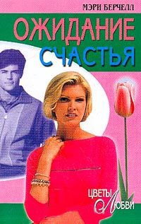 Онлайн книга - Ожидание счастья - Мэри Берчелл
