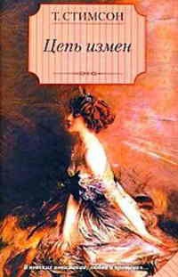 Онлайн книга - Цепь измен - Тесс Стимсон