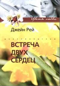 Онлайн книга - Встреча двух сердец - Джейн Рей