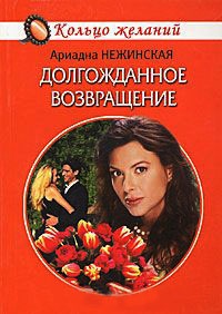 Онлайн книга - Долгожданное возвращение - Ариадна Нежинская