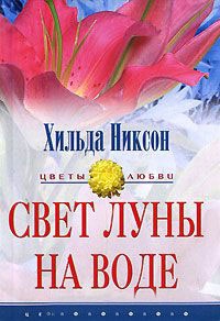 Онлайн книга - Свет луны на воде - Хильда Никсон