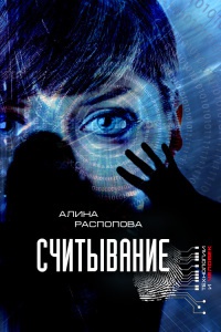 Онлайн книга - Считывание - Алина Распопова