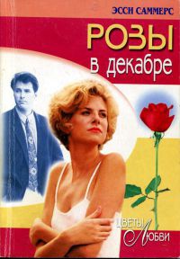 Онлайн книга - Розы в декабре - Эсси Саммерс