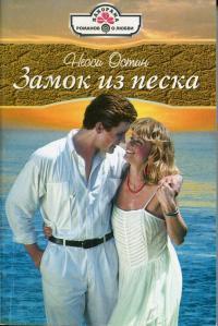 Онлайн книга - Замок из песка - Несси Остин