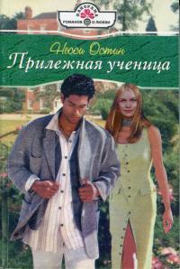 Онлайн книга - Прилежная ученица - Несси Остин