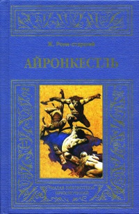 Онлайн книга - Айронкестль - Жозеф Рони-Старший