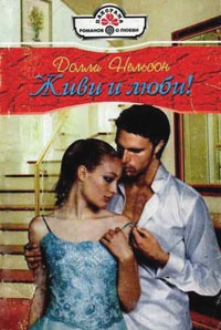 Онлайн книга - Живи и люби! - Долли Нельсон